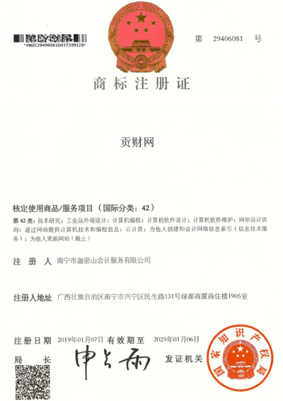 迦密山工商注冊（貢財42類(lèi)）