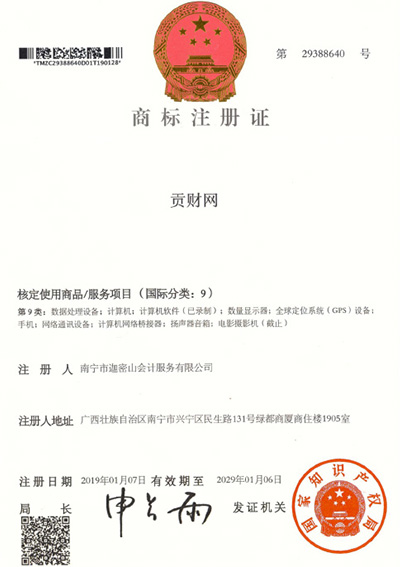 迦密山工商注冊（貢財9類(lèi)）