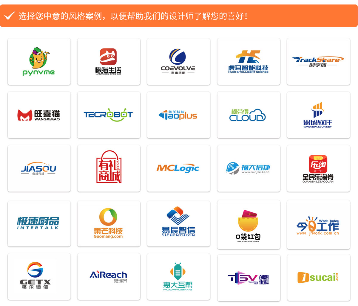選擇您中意的風(fēng)格案例，以便幫助我們的設計師了解您的喜好！